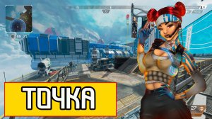 Поставил жирную точку , новый сплит 8 сезон Apex Legends.