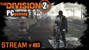 Division 2 stream:  Шляюсь по тёмной зоне / PVP / PVE⚡ #PCgaming