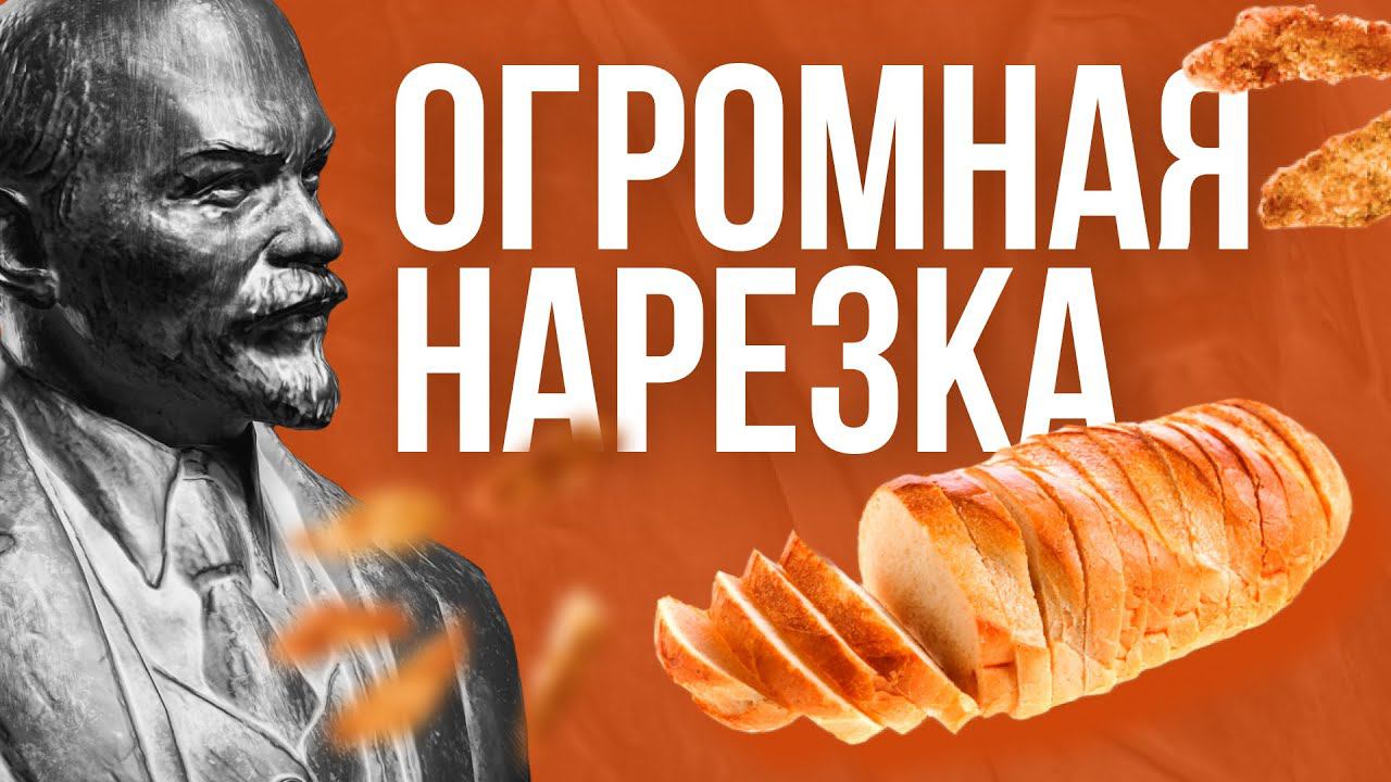 ОГРОМНАЯ НАРЕЗКА