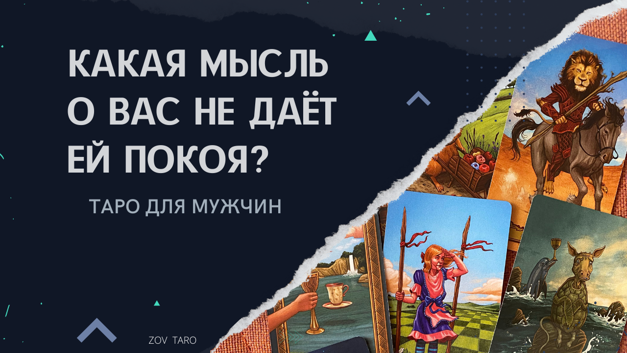 КАКАЯ МЫСЛЬ О ВАС СВОДИТ ЕЁ С УМА? Таро для мужчин _ Гадание для мужчин