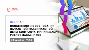 Особенности обоснования начальной максимальной цены контракта, минимизация рисков заказчиков