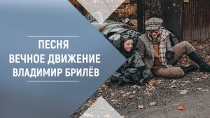 Песня Вечное движение Владимир Брилёв. Лучший певец и лучший исполнитель. Лучшие песни