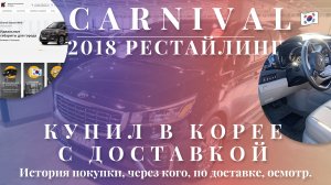 Как я купил Kia Carnival с доставкой из Кореи через yoko.su