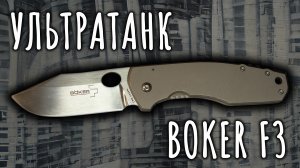 Ультратанк | Boker F3 | Обзор ножа