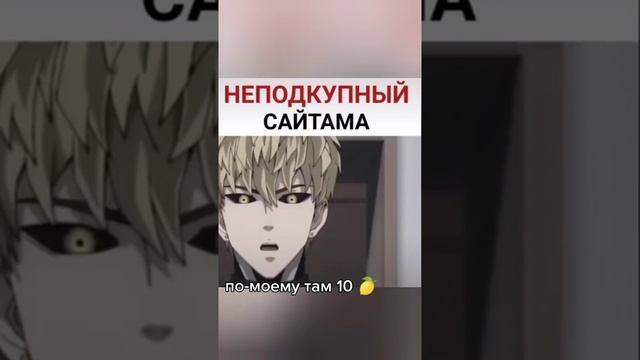 Сайтаму никак не подкупить?