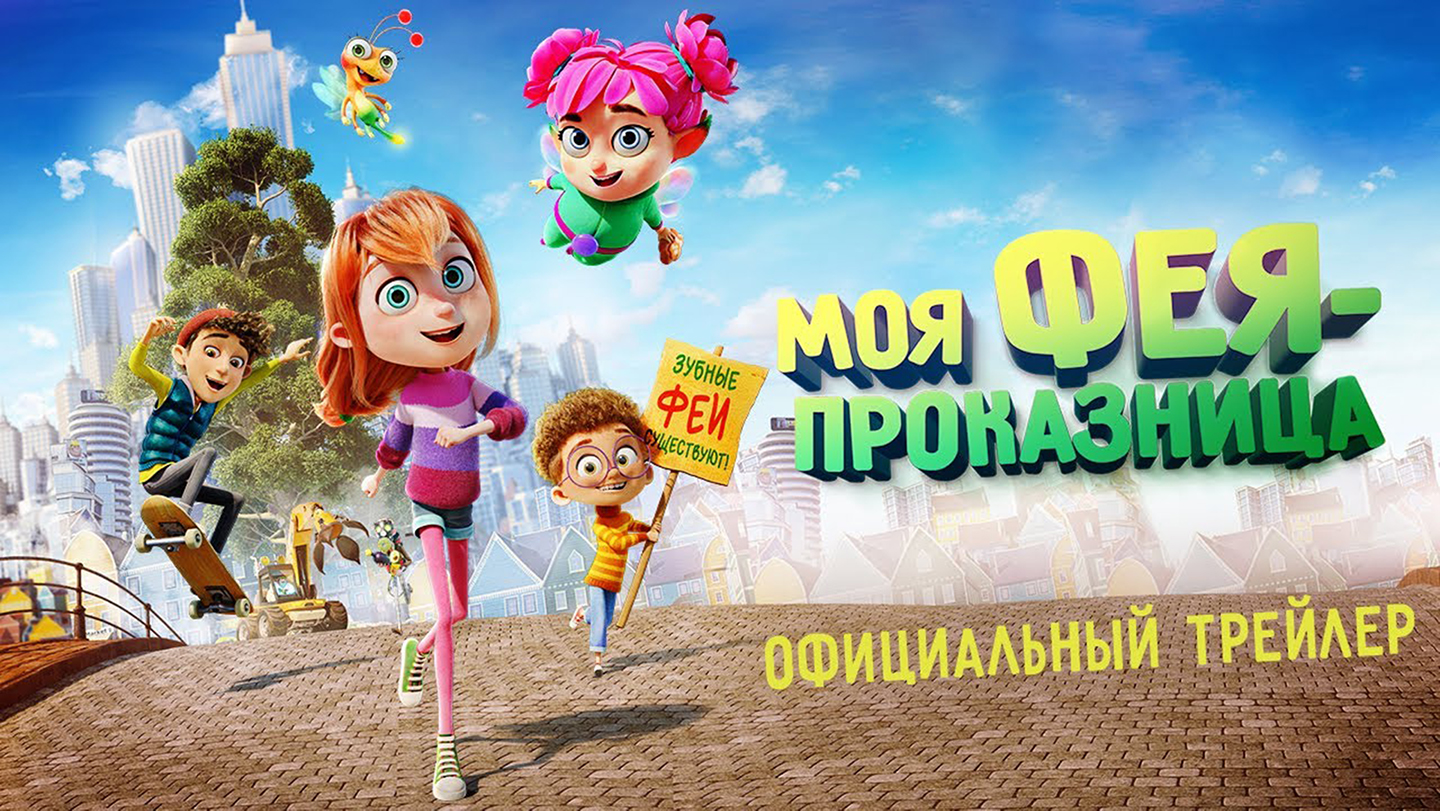 Моя фея-проказница 0+