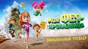 Моя фея-проказница 0+