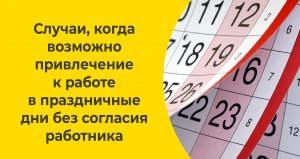 Случаи, когда возможно привлечение к работе в праздничные дни без согласия работника