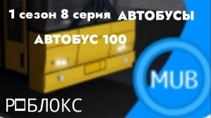 Автобус 100 роблокс