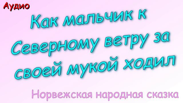 Как мальчик к Северному ветру за своей мукой ходил. Норвежская сказка.