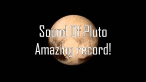 Звук Плутона - Удивительная запись!