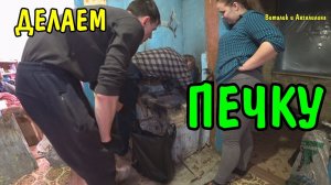 Делаем печку