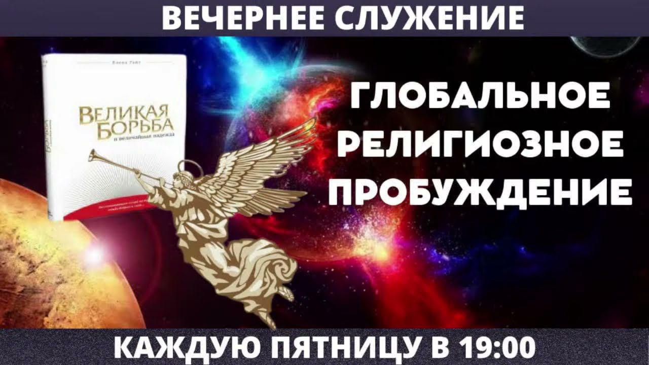 ВЕЛИКОЕ РЕЛИГИОЗНОЕ ПРОБУЖДЕНИЕ // Перешивкин Евгений // Вечернее служение, пятница