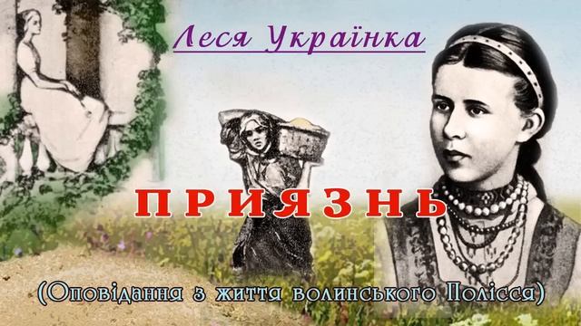 "Приязнь" (1905), Леся Українка, оповідання. Слухаємо українське!