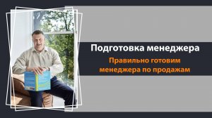 Подготовка менеджера