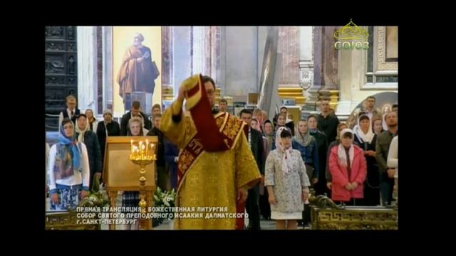 ТК СОЮЗ. БОЖЕСТВЕННАЯ ЛИТУРГИЯ. ИСААКИЕВСКИЙ СОБОР. г.САНКТ-ПЕТЕРБУРГ