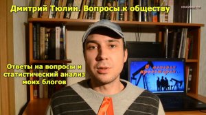 Ответы на вопросы и статистический анализ моих блогов. Дмитрий Тюлин. Вопросы к обществу