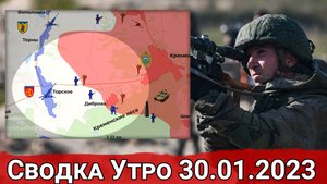 Продвижение ВС РФ к Торскому и обстановка в Угледаре. Сводка за 30.01.2023 г.
