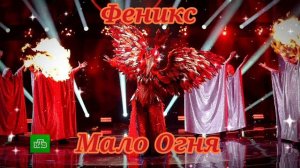 ✨🔥|Феникс - Мало Огня|🔥✨