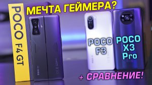 POCO F4 GT - МЕЧТА ГЕЙМЕРА?! Полный обзор в сравнении с POCO F3 и POCO X3 Pro! [4К review]