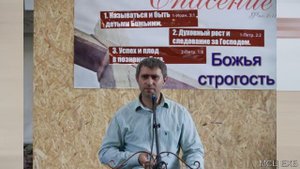 "Божья строгость". Ю. Шаменков. МСЦ ЕХБ.