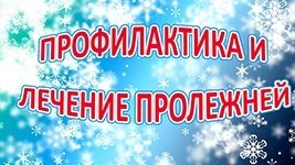 Профилактика и лечение пролежней