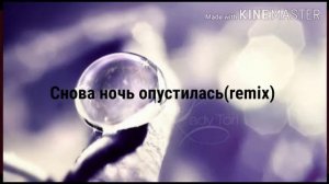 Песня"снова ночь опустилась"