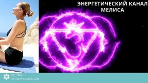 Mirra. Аджна?. Пробуждение, чистка и баланс 3-го глаза, 6 чакра. Медитация Мелиса для 6 чакры.
