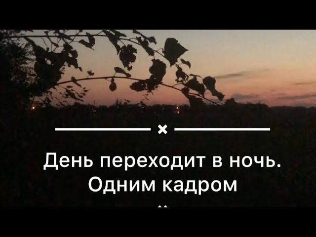 День сменяет ночь песня