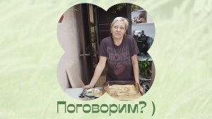А просто поговорить .  Без цветов.