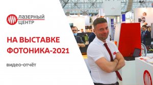 Лазерный Центр на выставке ФОТОНИКА-2021// #Photonics2021