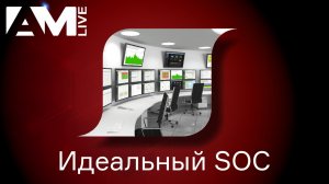 Идеальный SOC — какой он?