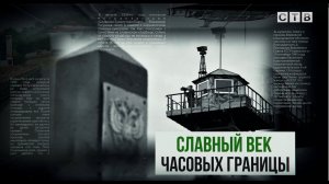 "Славный век часовых границы" 100-летию службы в пгт Посьет пограничного управления ФСБ России по ПК