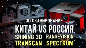 RangeVision Spectrum против Shining 3D Transcan C сравнение 3D сканеров