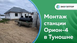 Монтаж станции Орион 4 с принудительным выбросом в Туношне