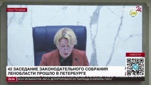 ЛенТВ24: Итоги 42-го заседания Законодательного собрания Ленинградской области