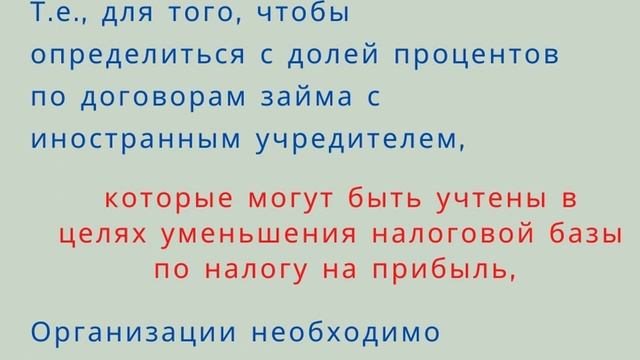 Считаем проценты по контролируемой задолженности. Ст. 269 НК РФ. Курсы для начинающих бухгалтеров.