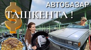 ЦЕНЫ НА АВТО НА СЕРГИЛЯХ УЗБЕКИСТАНА! БАЗАРНЫЙ ПЛОВ.CHEVROLET ИЗ АМЕРИКИ!!!