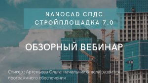 nanoCAD СПДС Стройплощадка 7.0 | О программе | Разработка стройгенплана | нанокад | автокад | САПР