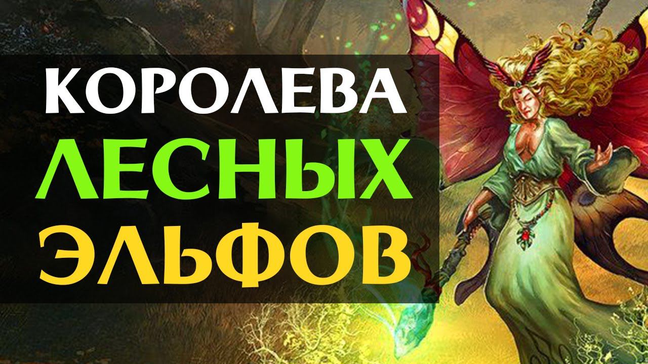 Ариэль - королева Лесных Эльфов | Лор (Бэк) Вархаммер