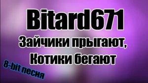 Bitard671 - Зайчики прыгают, котики бегают # 8 bit песня