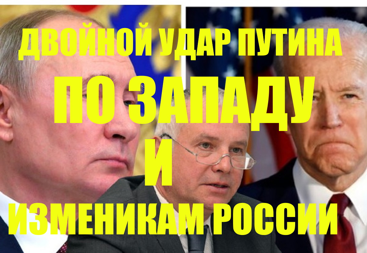 Удар по западу. Удар Путина по западу. Крах Запада.