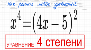 №9 Уравнение 4 степени x^4=(4x-5)^2 Уравнение со скобками 2 способа Формула сокращенного умножения П