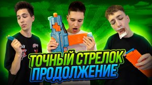 ТОЧНЫЙ СТРЕЛОК! ПРОДОЛЖЕНИЕ!