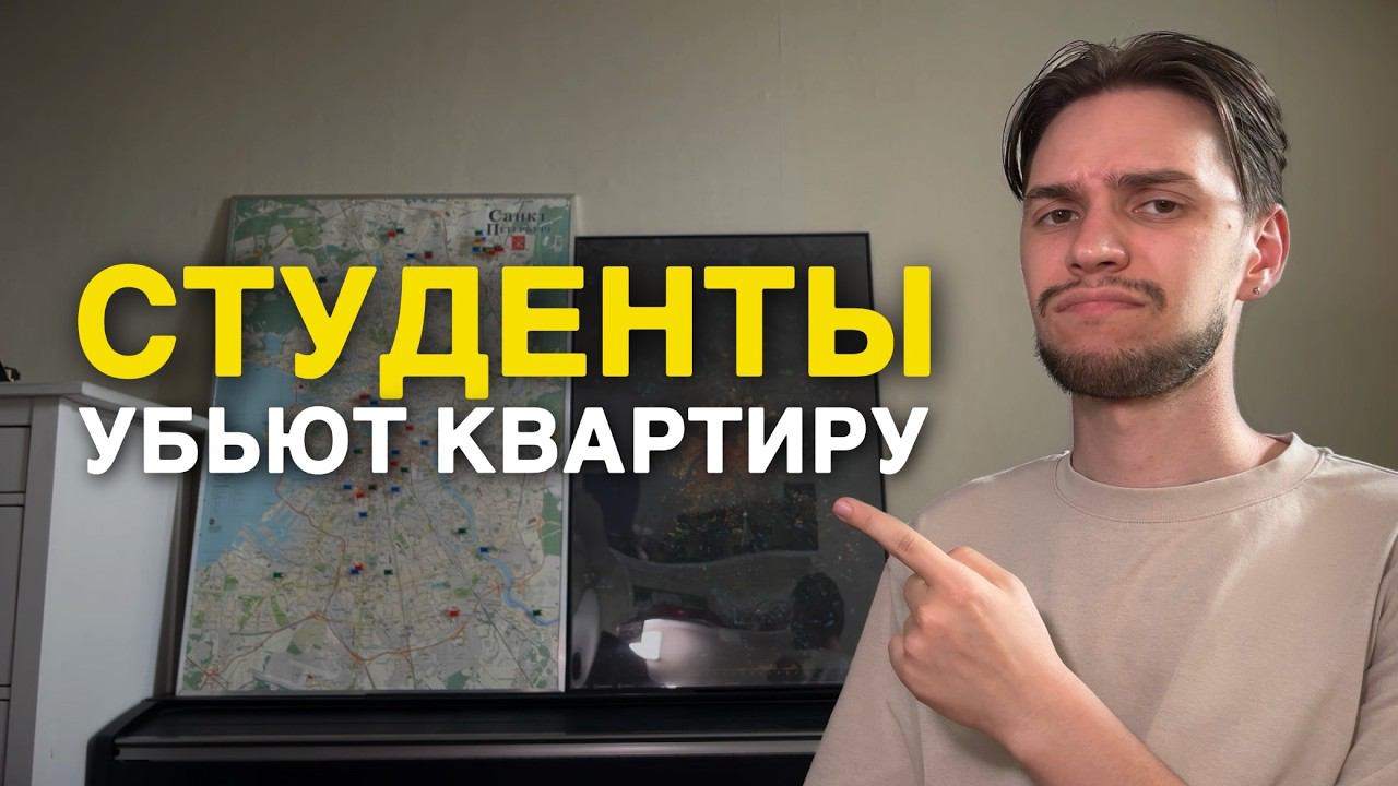 Стоит ли сдавать квартиру студентам?