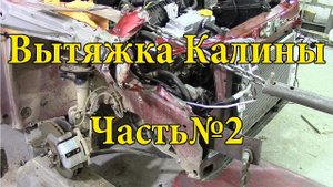 Кузовной ремонт Лада Калины. Часть №2.