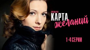 Карта Желаний 1,2,3,4 серия сериал Мелодрама 2024 Россия 1 Анонс