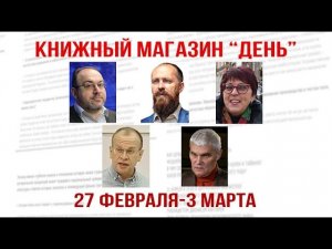 А. Колпакиди, Л. Савин, И. Сергиевская, В. Галин, К Сивков. Книжный клуб "День"