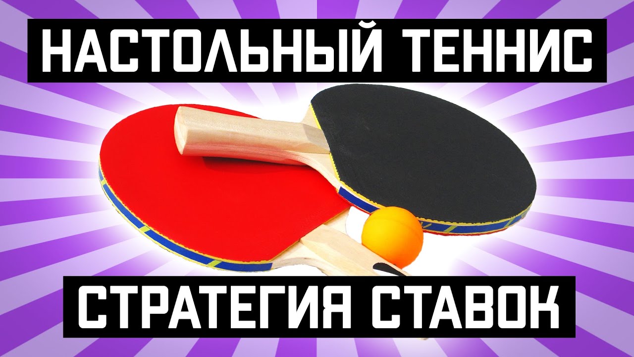 ?БЕСПРОИГРЫШНАЯ СТРАТЕГИЯ НА НАСТОЛЬНЫЙ ТЕННИС (все матчи в плюсе!)?