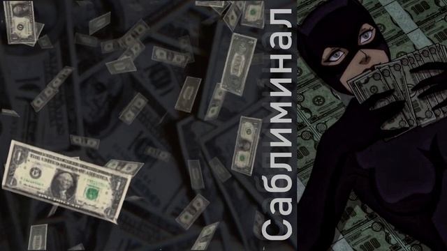 деньги, денежки, деньжата САБЛИМИНАЛ